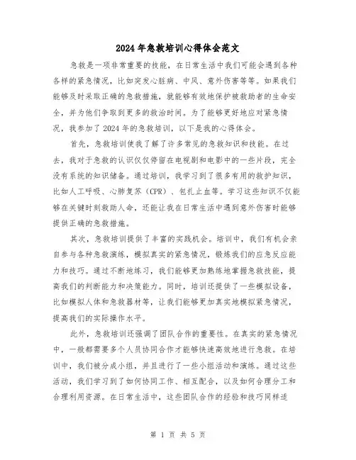 2024年急救培训心得体会范文(三篇)