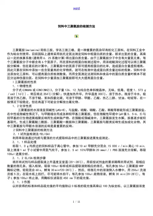 饲料中三聚氰胺地检测方法