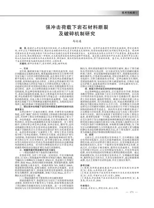 强冲击荷载下岩石材料断裂及破碎机制研究