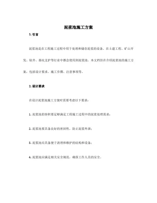 泥浆池施工方案