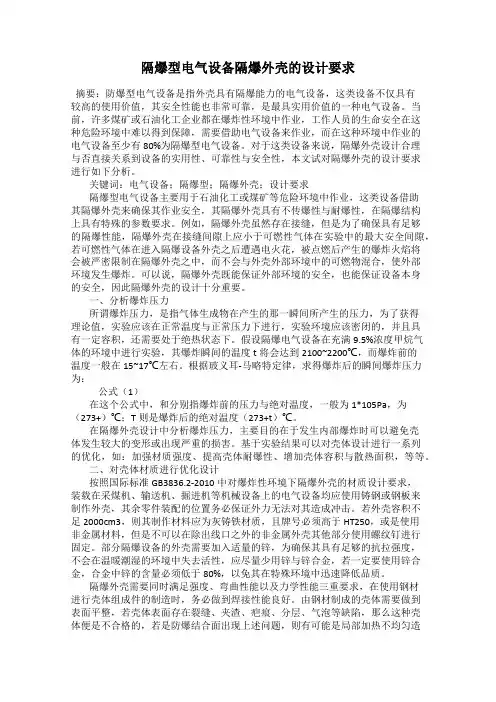 隔爆型电气设备隔爆外壳的设计要求