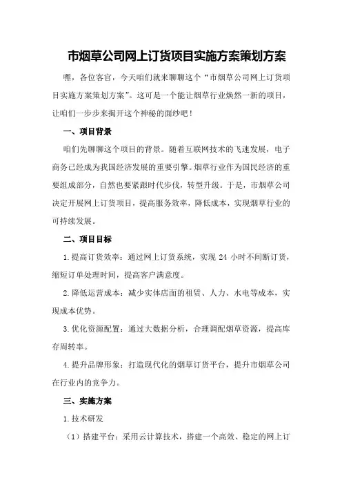 市烟草公司网上订货项目实施方案策划方案
