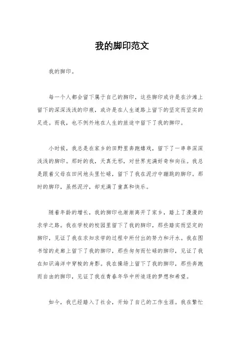 我的脚印范文