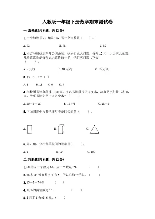 一年级下册数学期末测试卷A4版可打印
