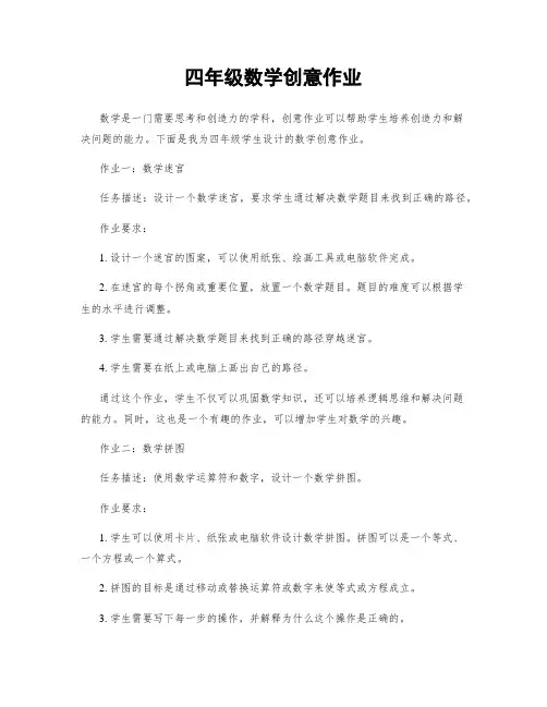四年级数学创意作业