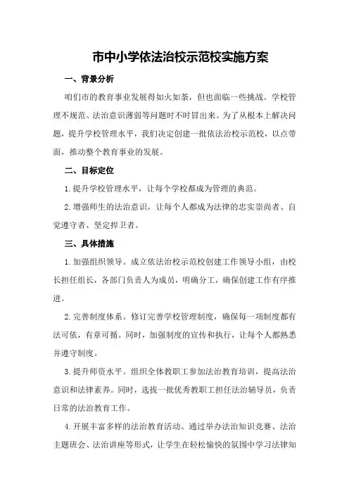 市中小学依法治校示范校实施方案