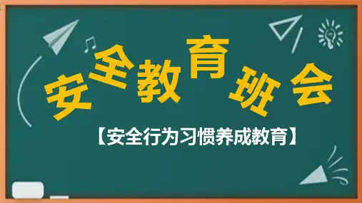 安全教育主题班会课件ppt