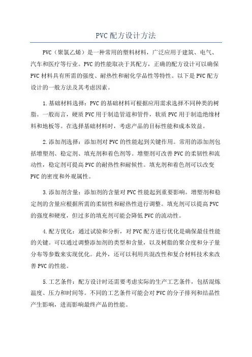 PVC配方设计方法