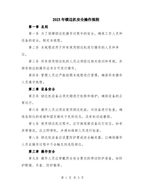2023年锁边机安全操作规程