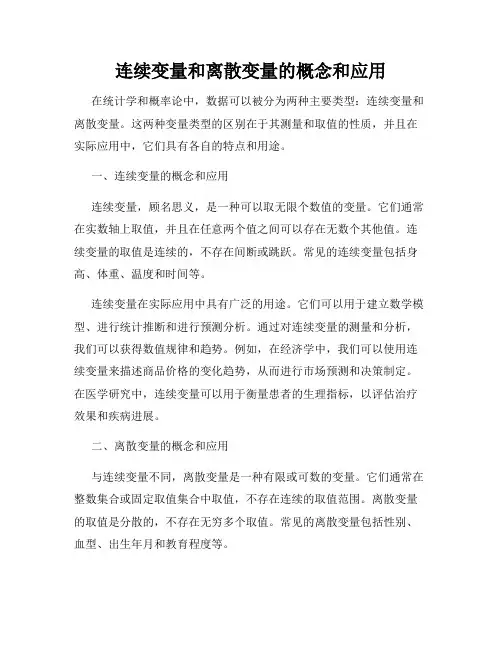 连续变量和离散变量的概念和应用