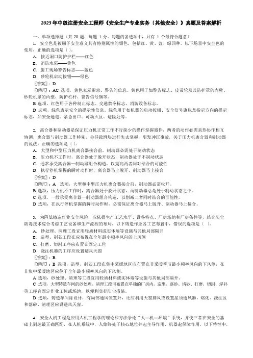2023年中级注册安全工程师《安全生产专业实务(其他安全)》真题及答案解析