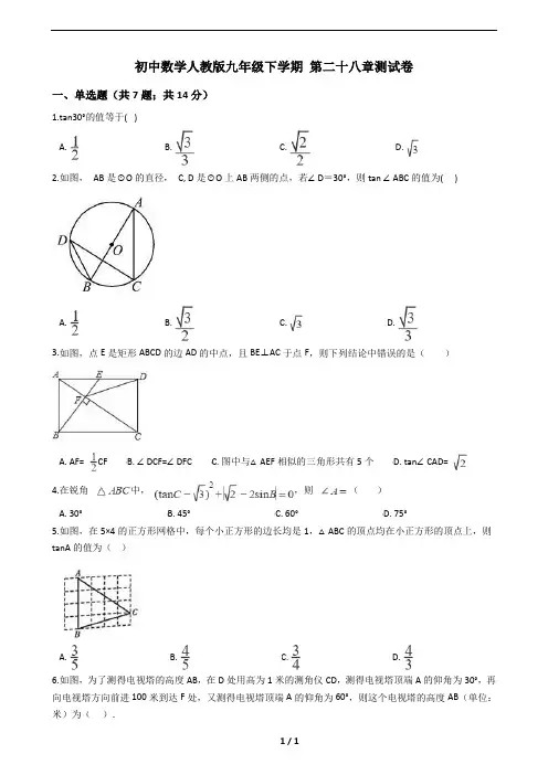 人教版九年级数学册 第二十八章测试卷(附答案)