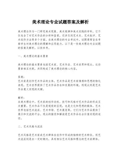 美术理论专业试题答案及解析