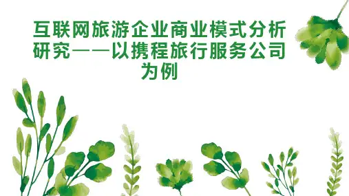 互联网旅游企业商业模式分析研究以携程旅行服务公司为例