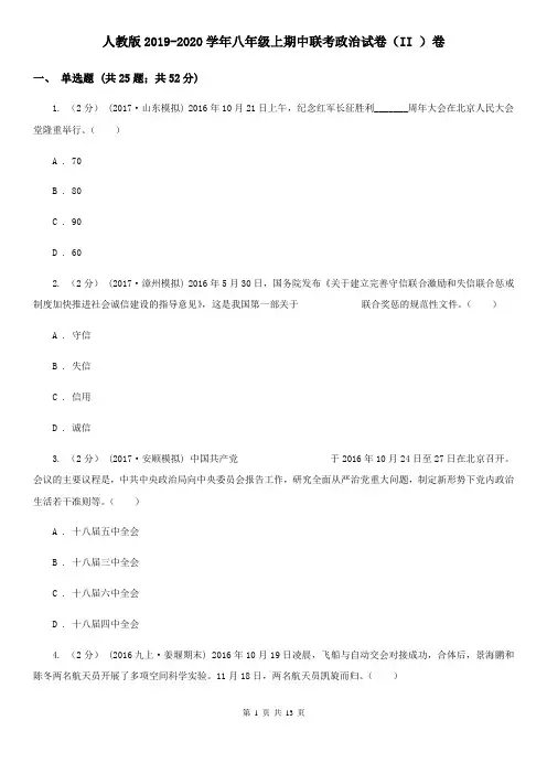 人教版2019-2020学年八年级上期中联考政治试卷(II )卷