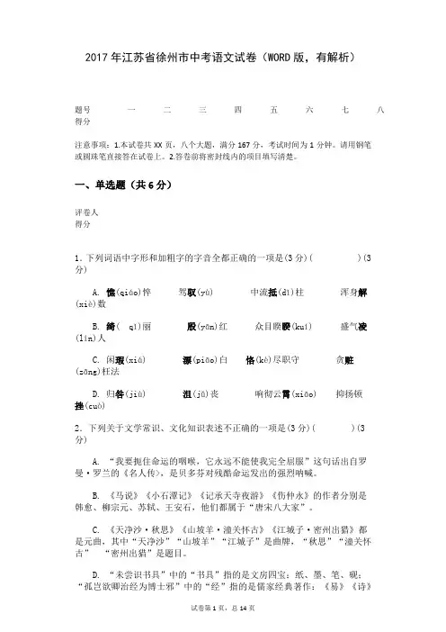 2017年江苏省徐州市中考语文试卷(WORD版,有解析)