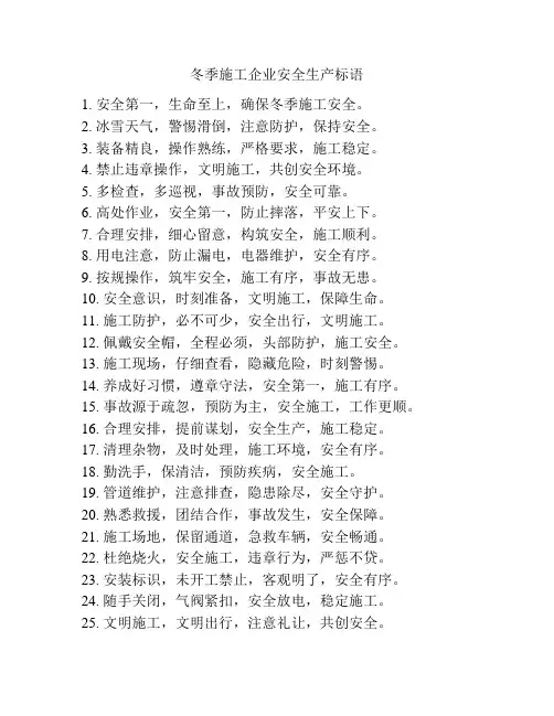冬季施工企业安全生产标语