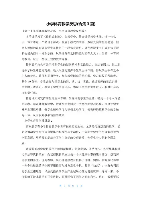 小学体育教学反思(合集3篇)