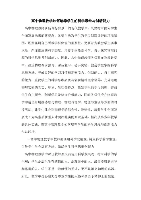 高中物理教学如何培养学生科学思维与创新能力论文
