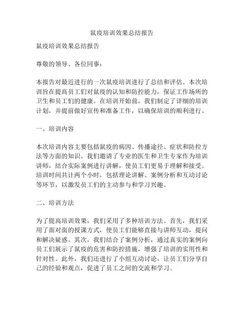 鼠疫培训效果总结报告