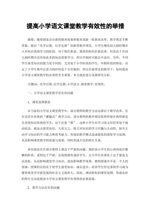 提高小学语文课堂教学有效性的举措