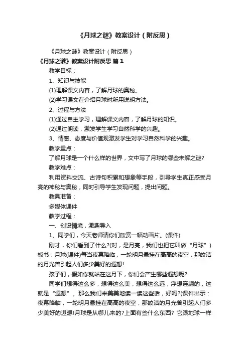 《月球之谜》教案设计（附反思）