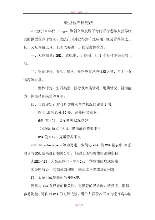 微型营养评定法MNA-sf