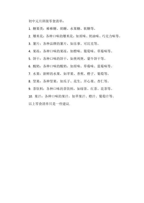 初中元旦班级零食清单