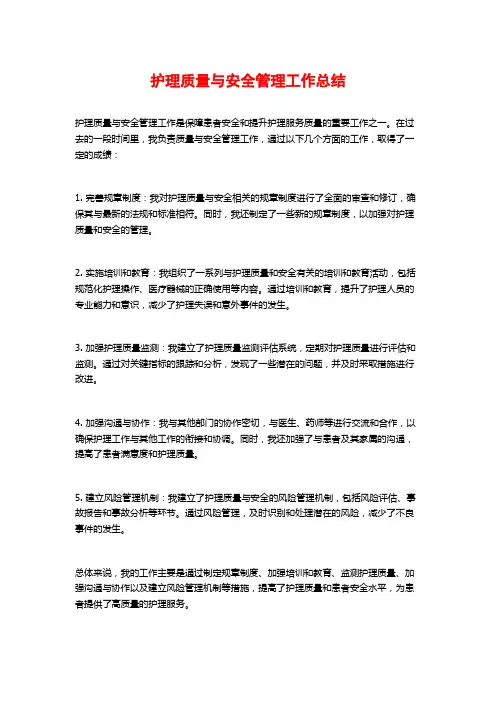 护理质量与安全管理工作总结