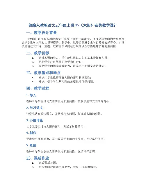 部编人教版语文五年级上册15《太阳》获奖教学设计