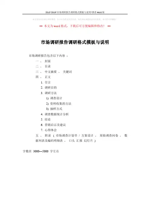 2018-2019-市场调研报告调研格式模板与说明-推荐word版 (5页)