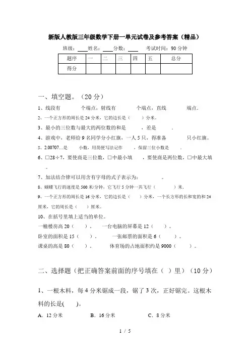 新版人教版三年级数学下册一单元试卷及参考答案(精品)