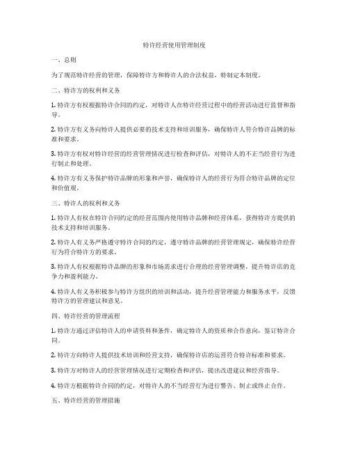 特许经营使用管理制度