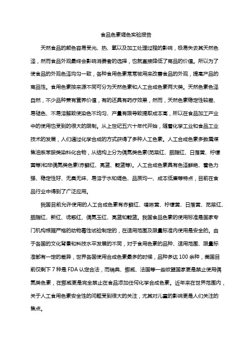 食品色素调色实验报告