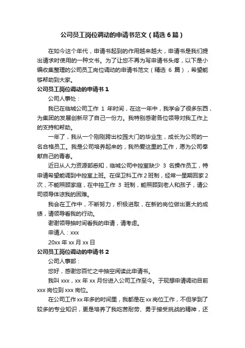 公司员工岗位调动的申请书范文（精选6篇）