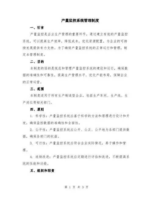 产量监控系统管理制度