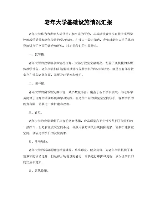 老年大学基础设施情况汇报