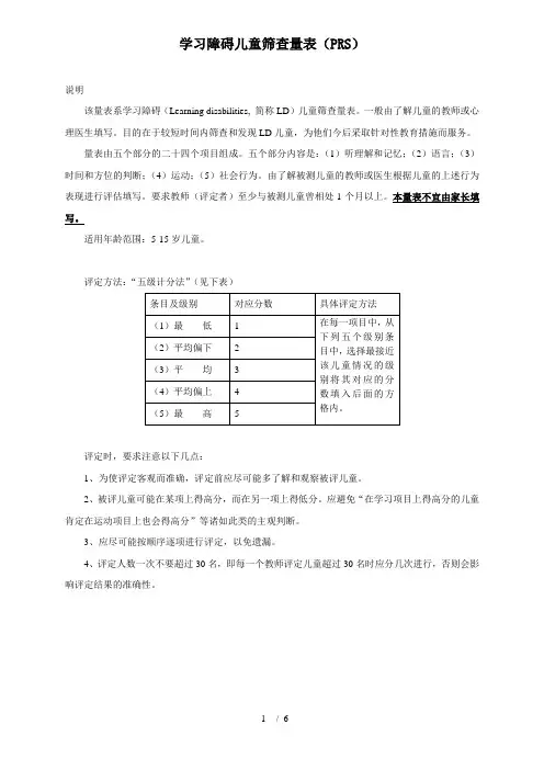 学习障碍儿童筛查量表(PRS)