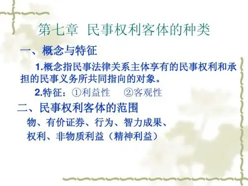 第七章民事权利客体