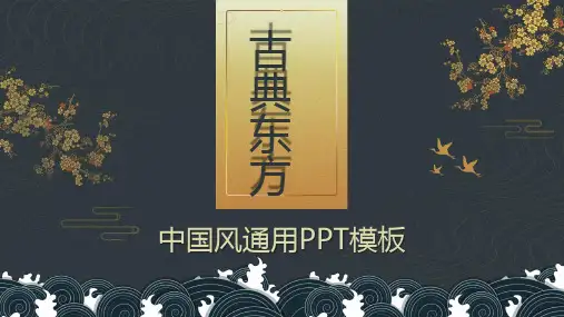 中国国风国潮风格 古典美PPT模板