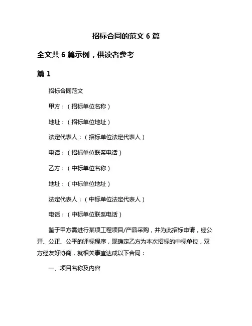 招标合同的范文6篇