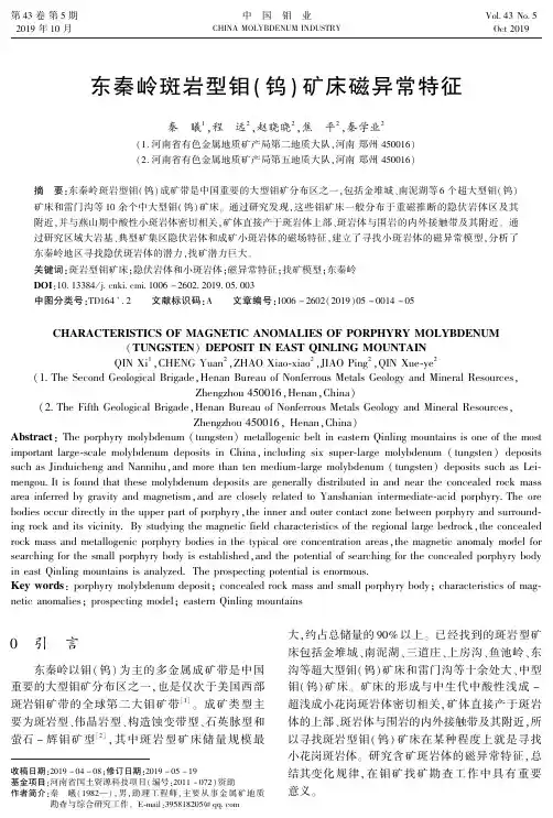东秦岭斑岩型钼(钨)矿床磁异常特征