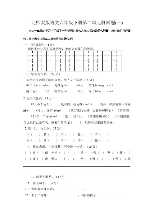 北师大版语文六年级下册第二单元测试题(2套,有答案)