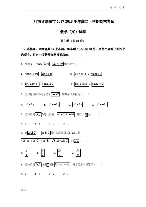 (优辅资源)河南省洛阳市高二上学期期末考试数学(文)试题Word版含答案