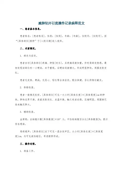 脓肿切开引流操作记录病程范文