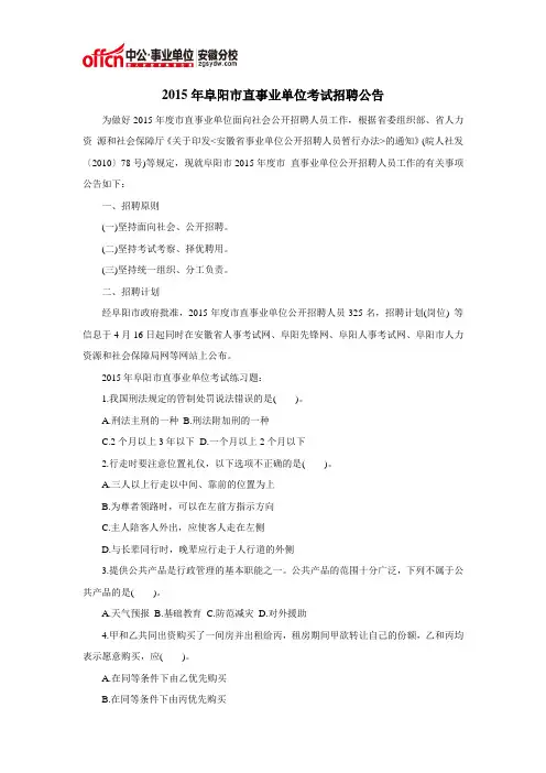 2015年阜阳市直事业单位考试招聘公告