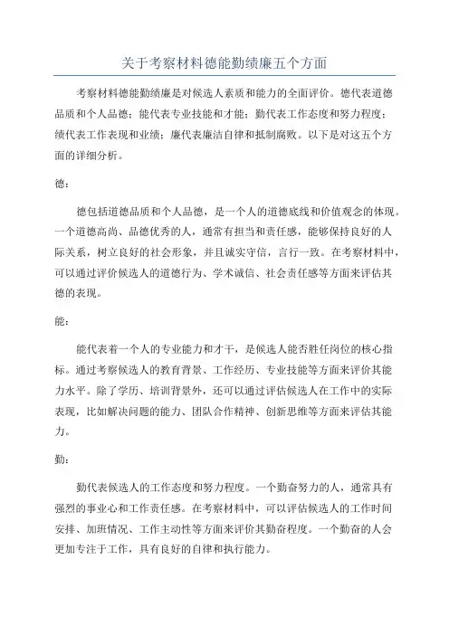 关于考察材料德能勤绩廉五个方面