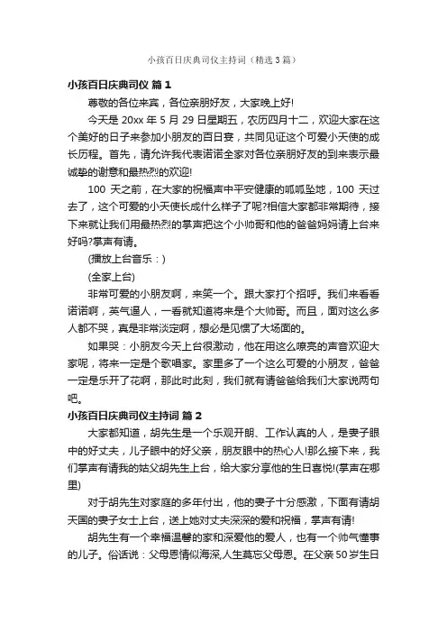 小孩百日庆典司仪主持词（精选3篇）