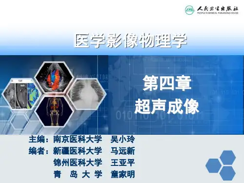第四章超声成像第一节至第四节