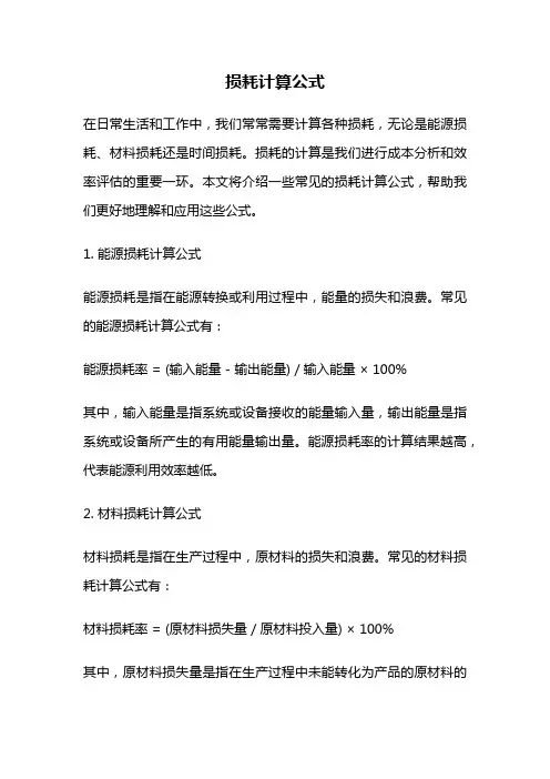 损耗计算公式